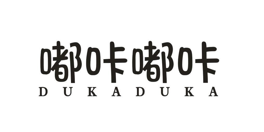 嘟咔嘟咔