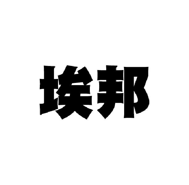 埃邦