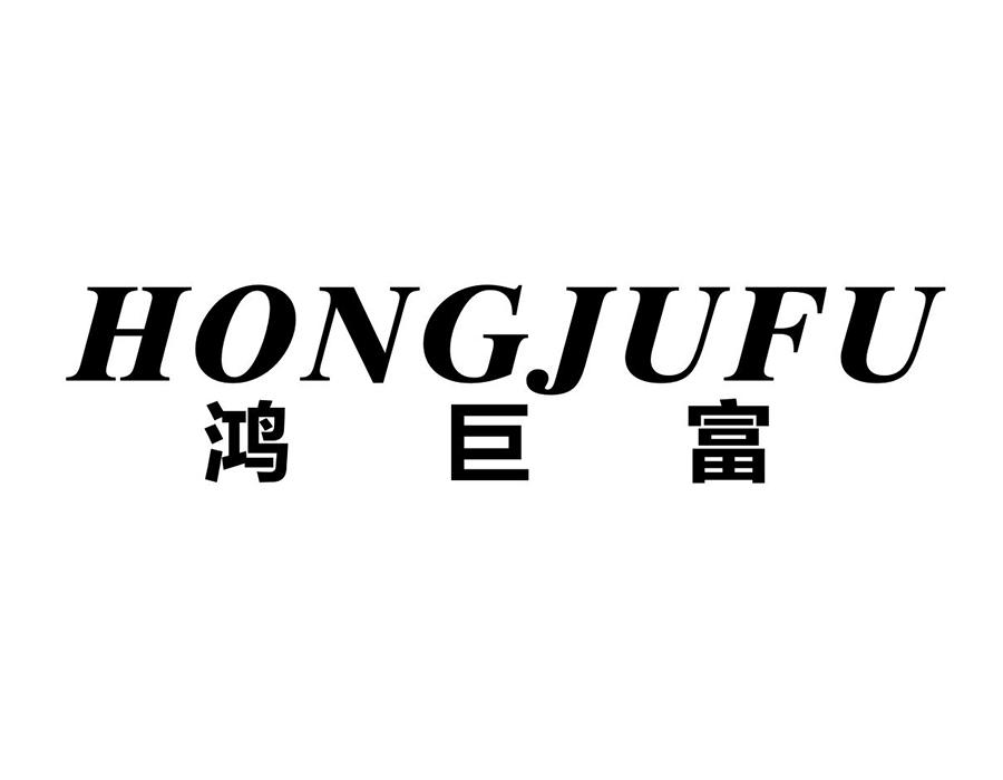 鸿巨富