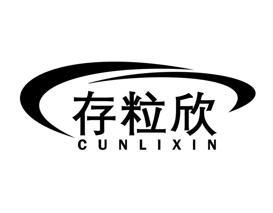 存粒欣