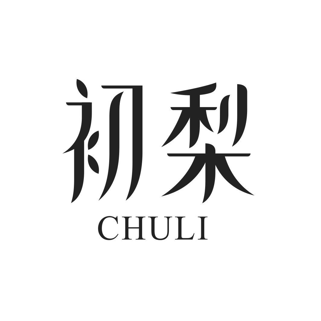初梨CHULI