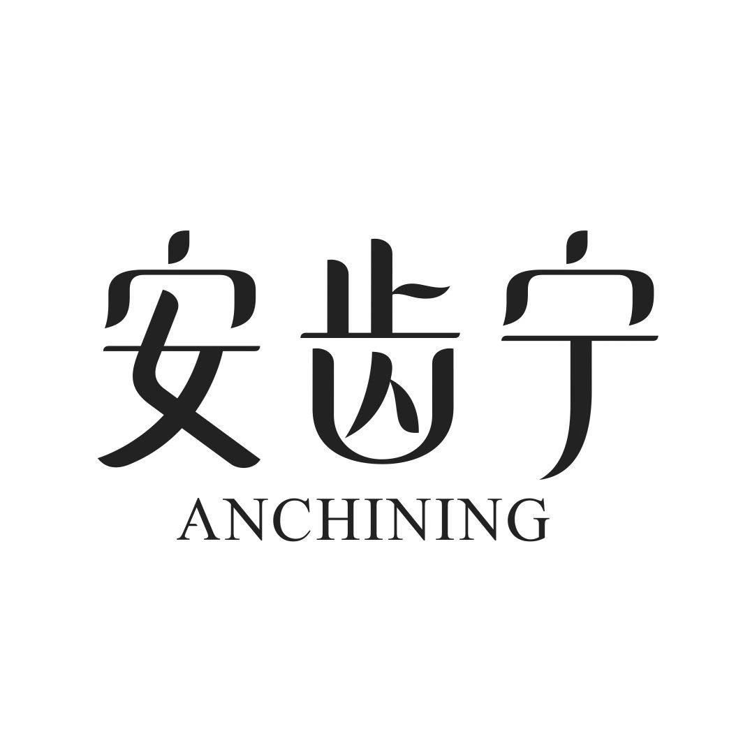 安齿宁ANCHINING