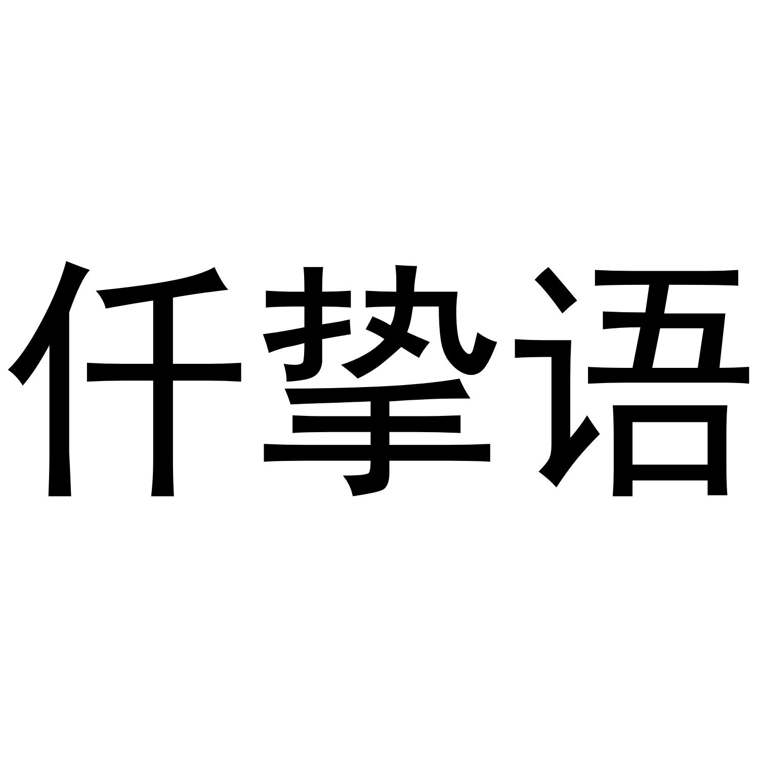 千挚语