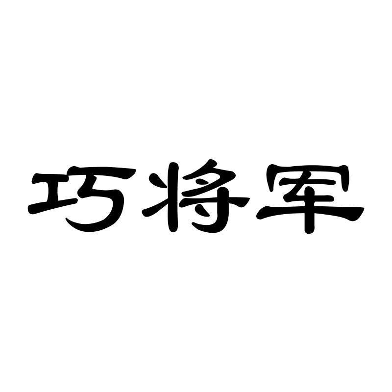 巧将军