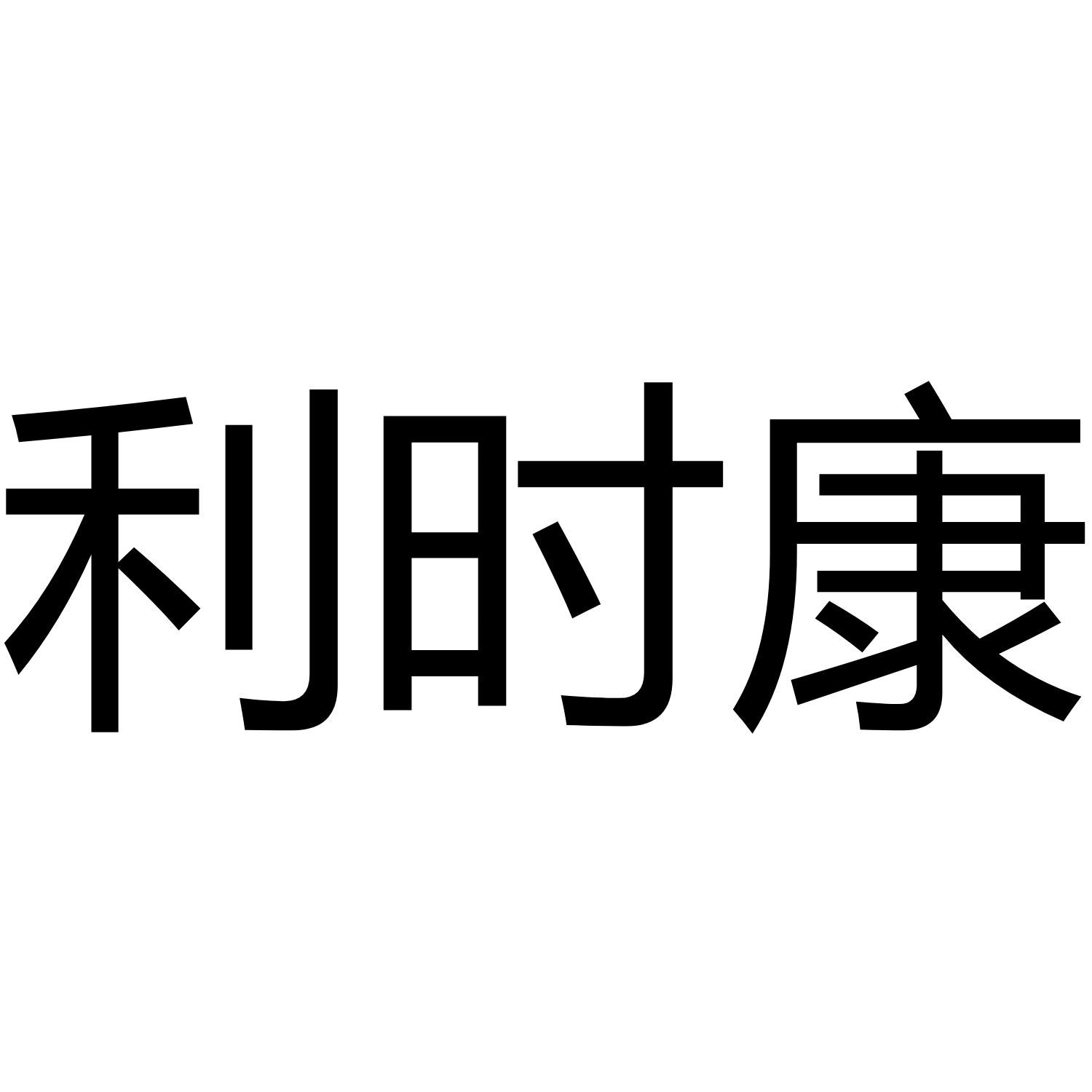 利时康