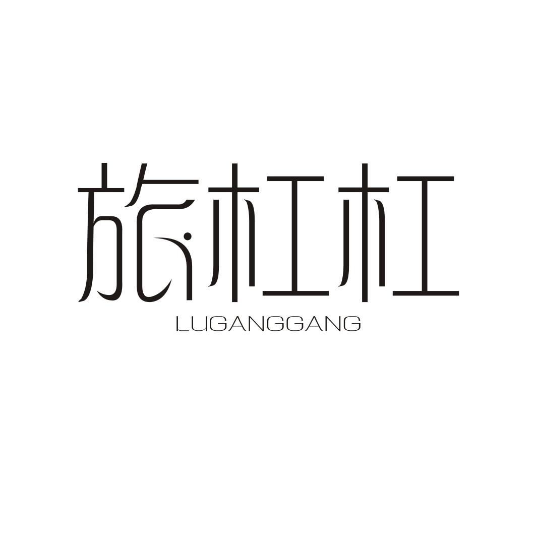 旅杠杠LUGANGGANG