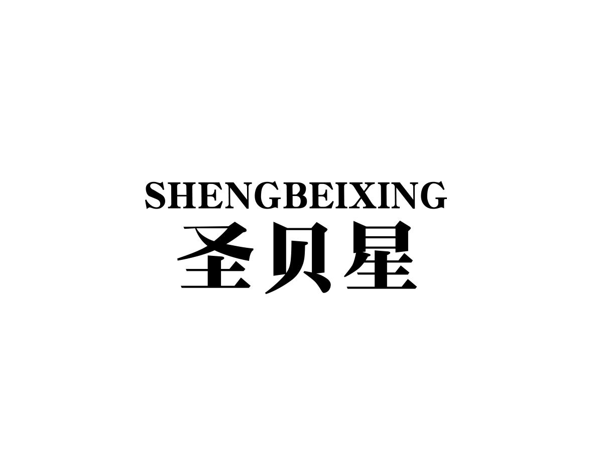 圣贝星