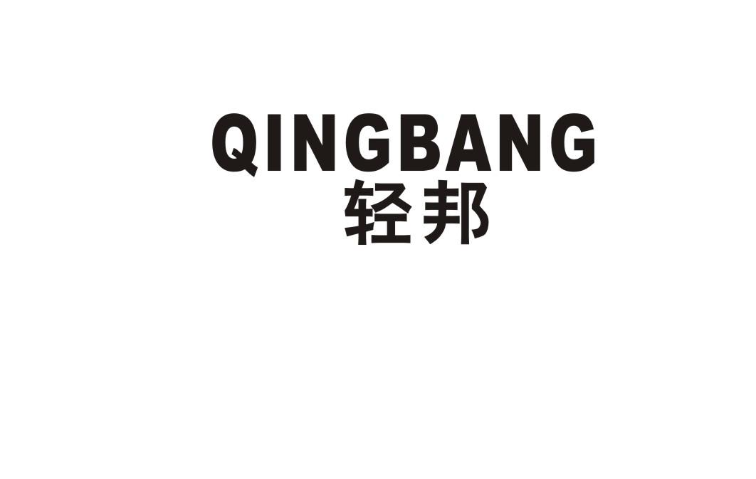 轻邦