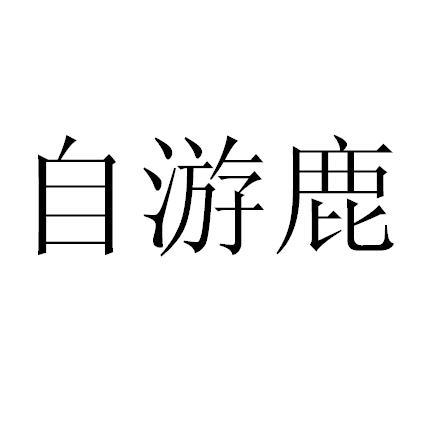 自游鹿