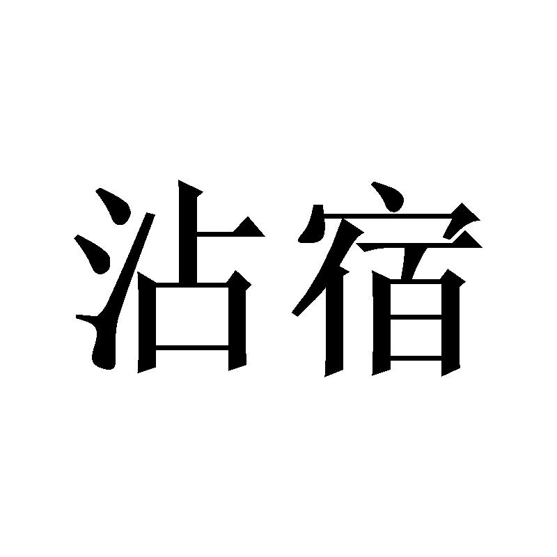 沾宿