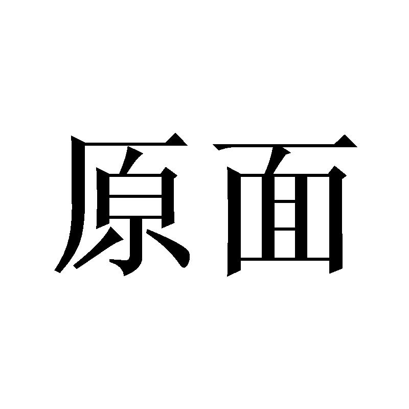 原面