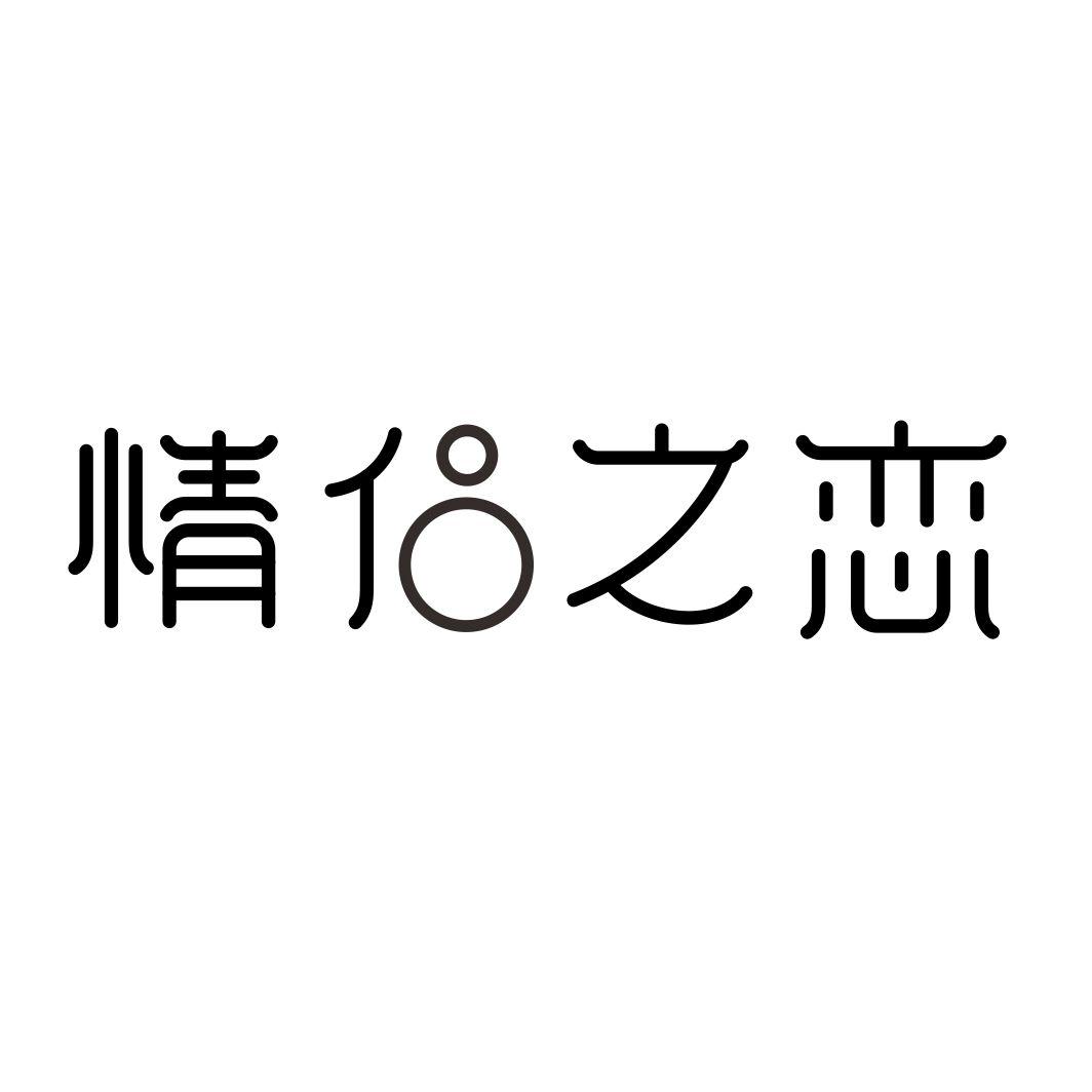 情侣之恋