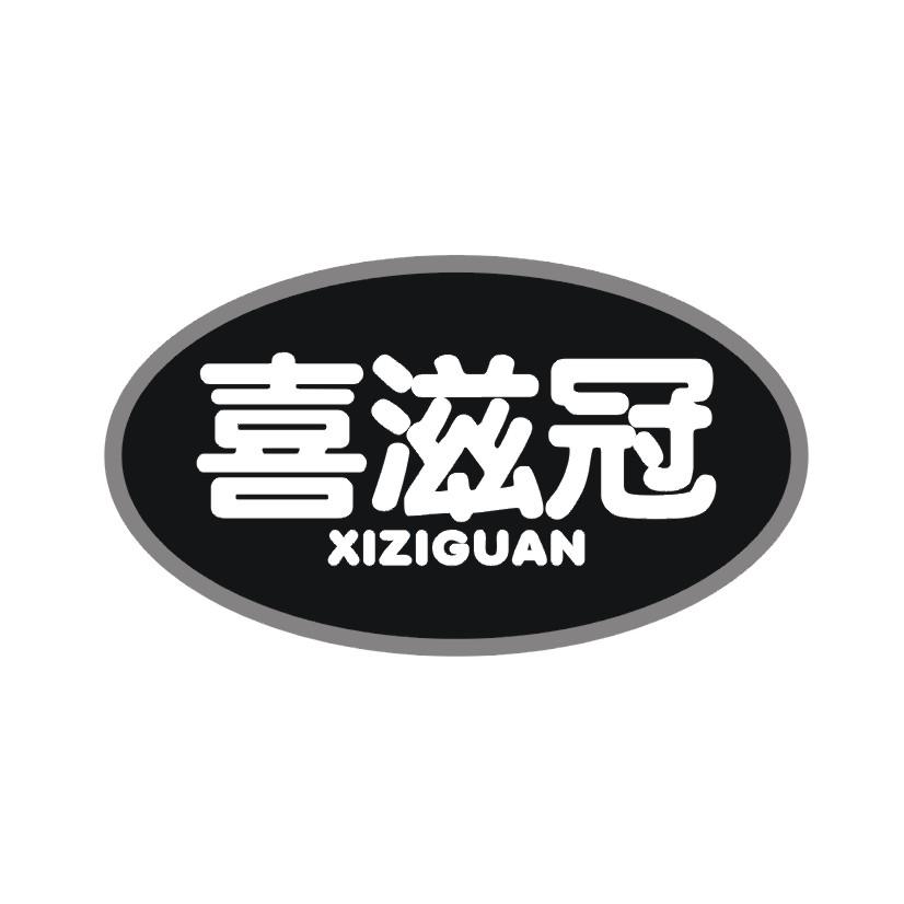 喜滋冠