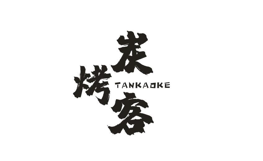炭烤客TANKAOKE