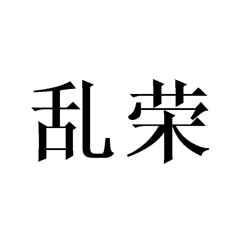 乱荣