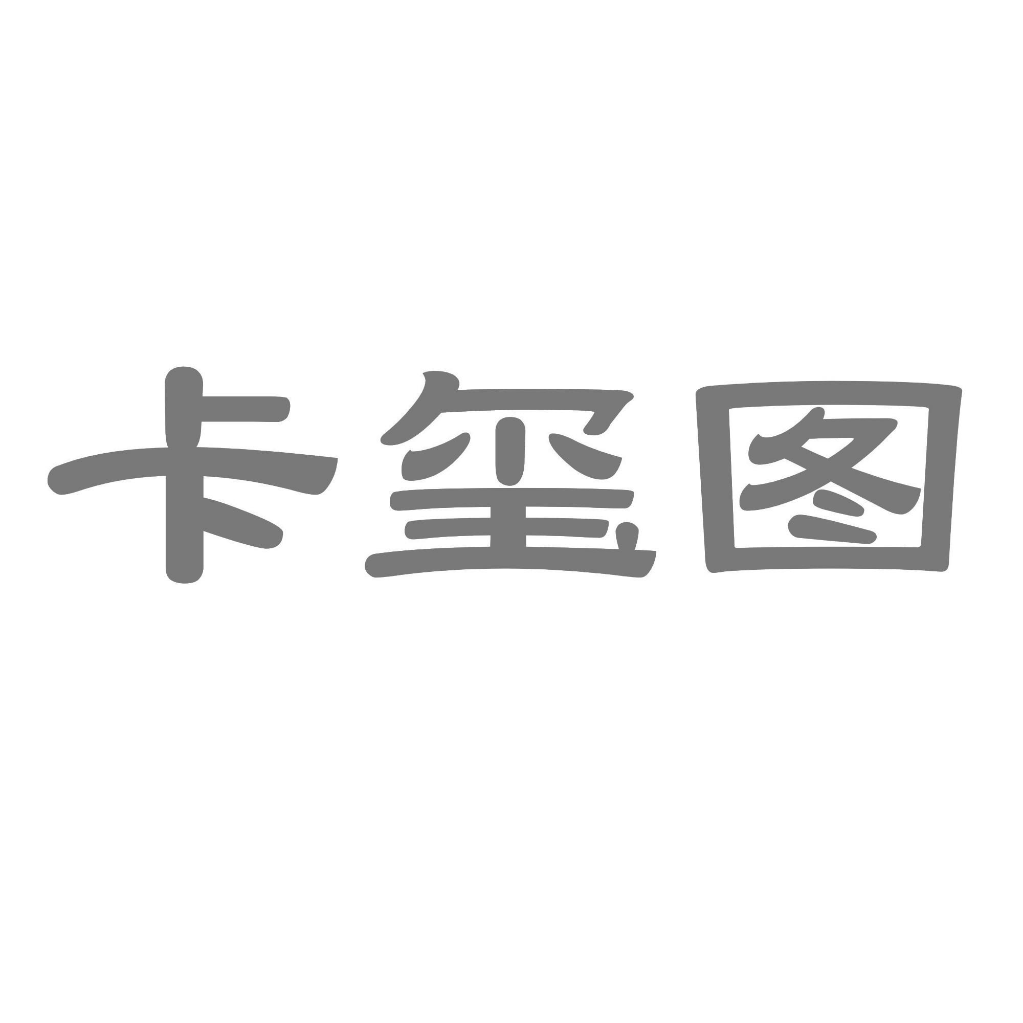 卡玺图