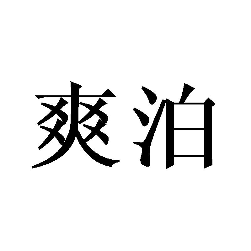 爽泊