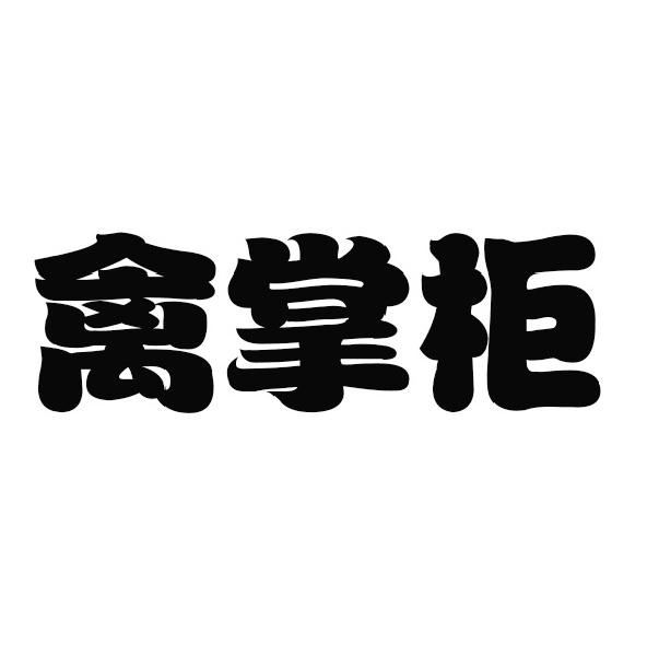 禽掌柜