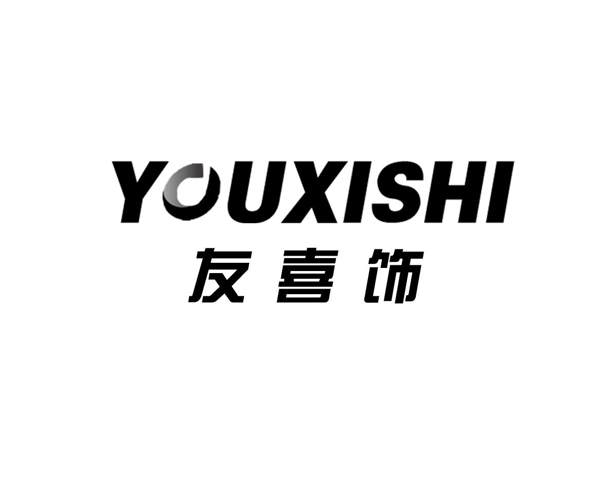 友喜饰