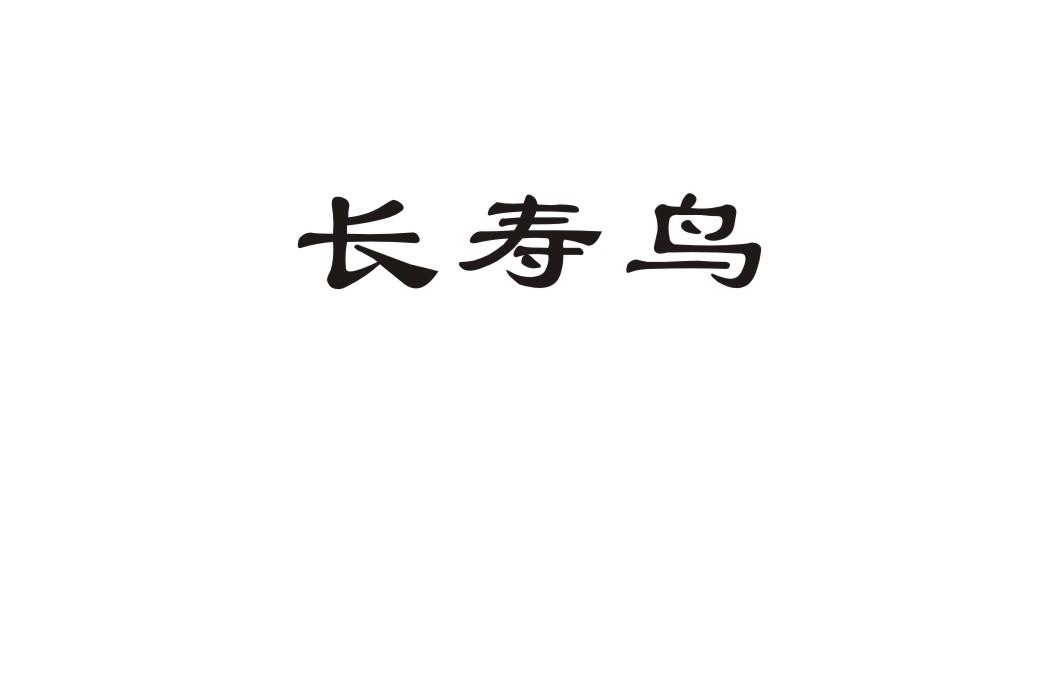 长寿鸟