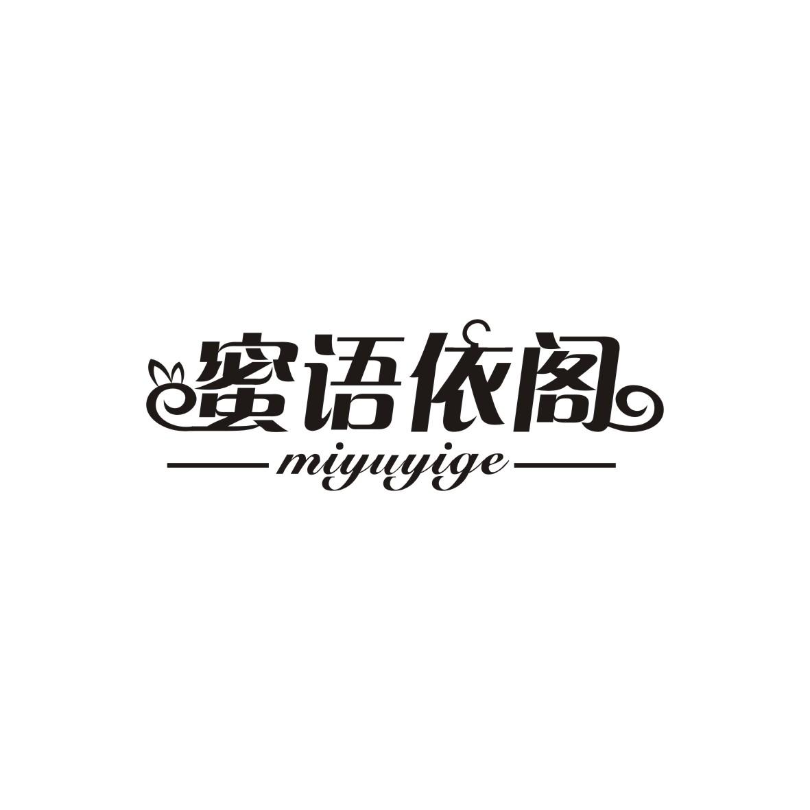 蜜语依阁
miyuyige