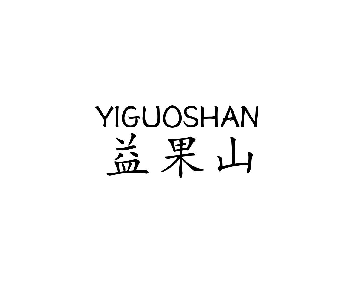 益果山