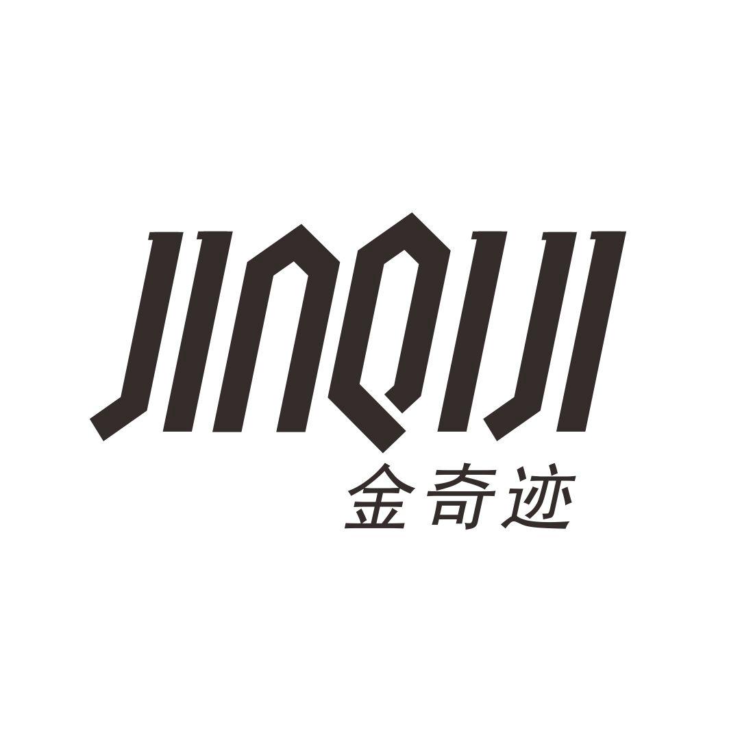 金奇迹