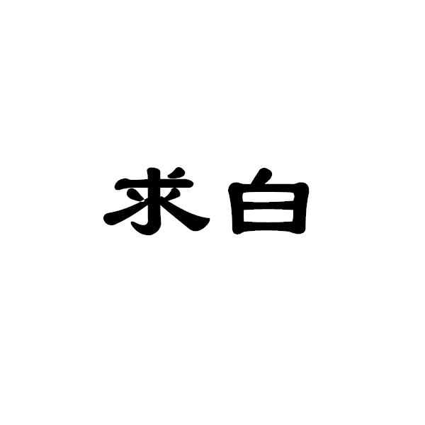 求白