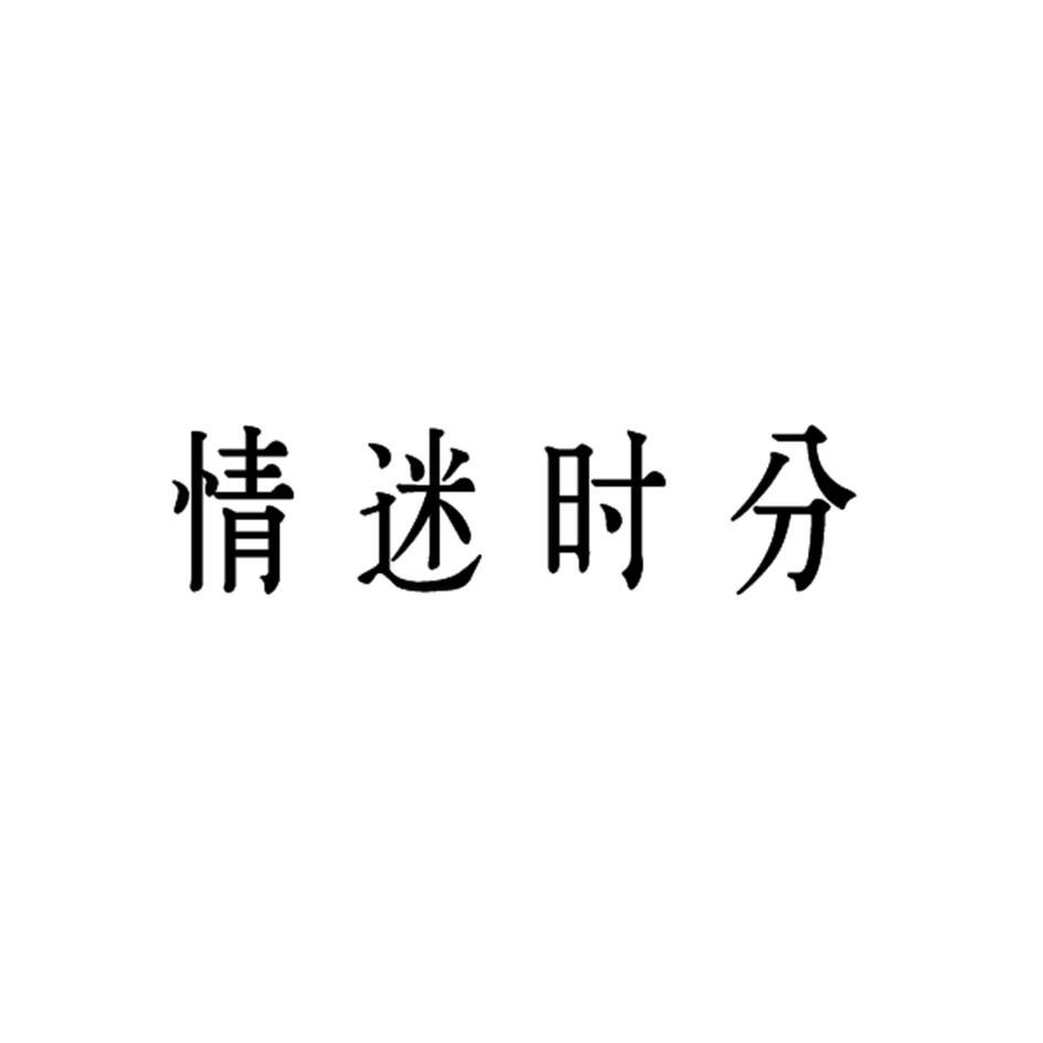 情迷时分