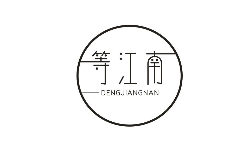 等江南DENGJIANGNAN
