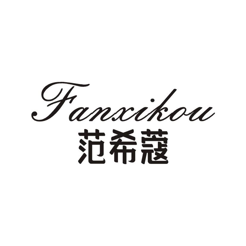 范希蔻