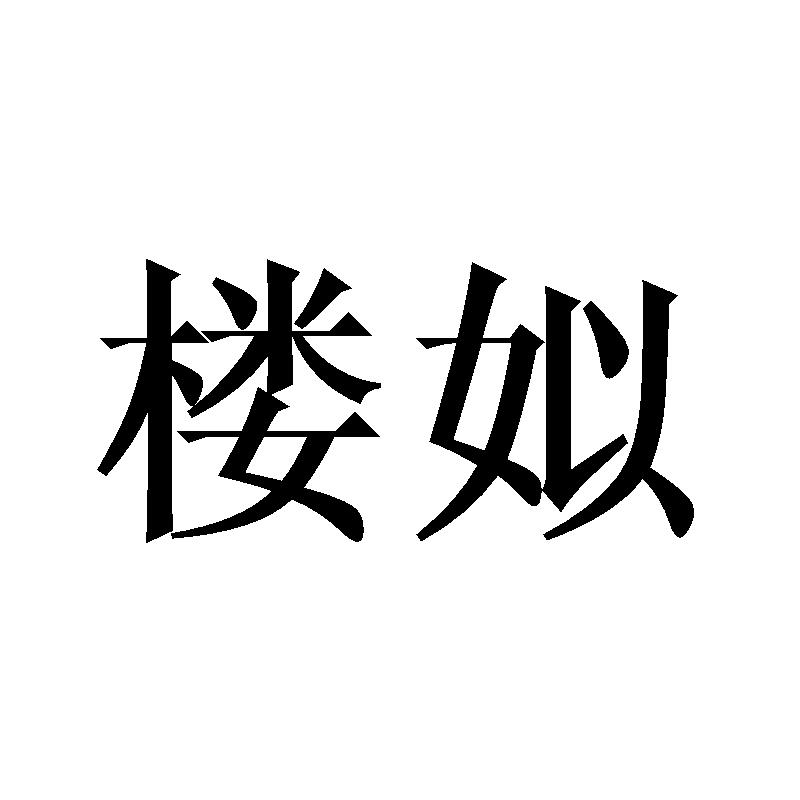 楼姒