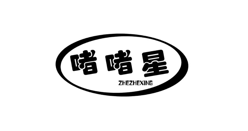 啫啫星
