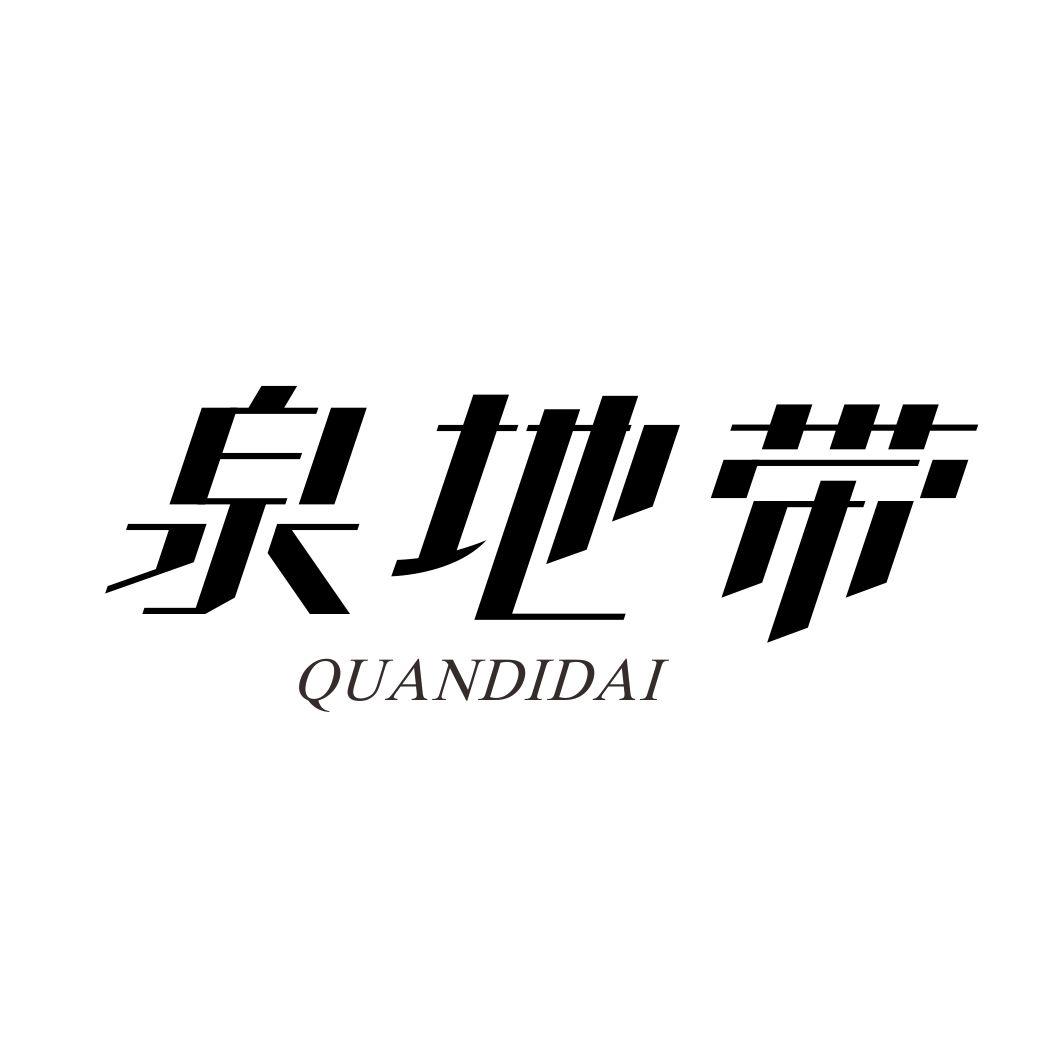 泉地带QUANDIDAI