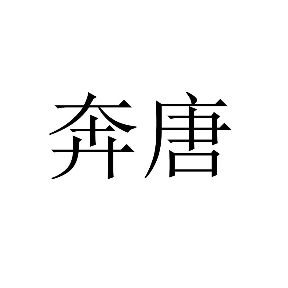 奔唐