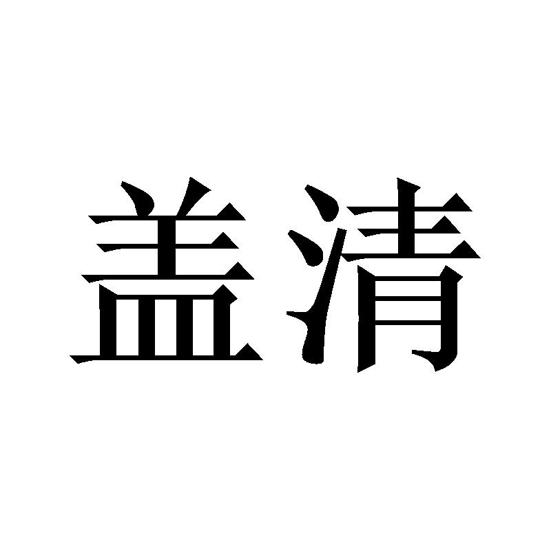 盖清