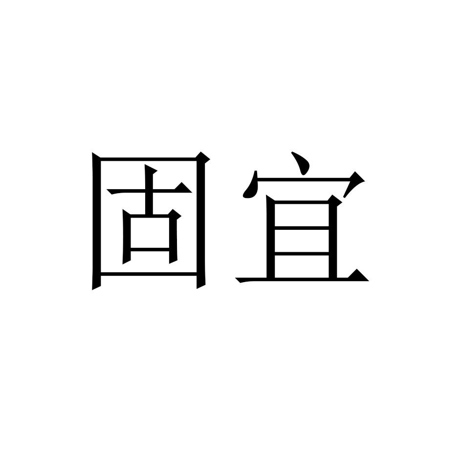 固宜