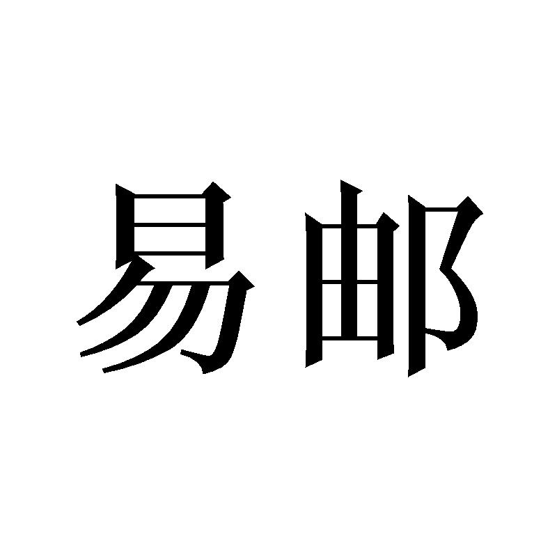 易邮