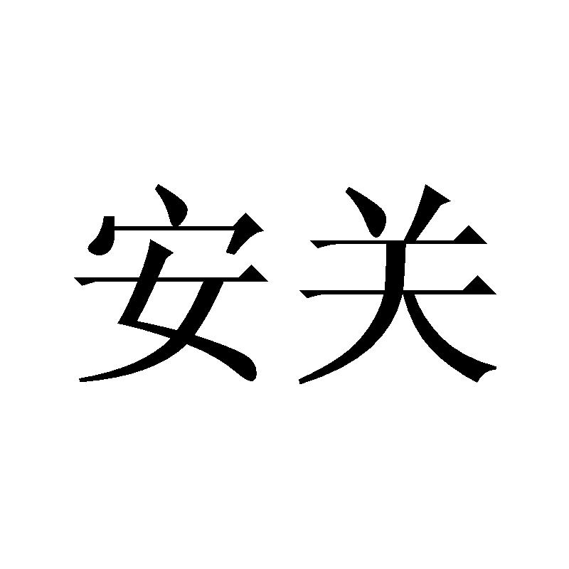 安关