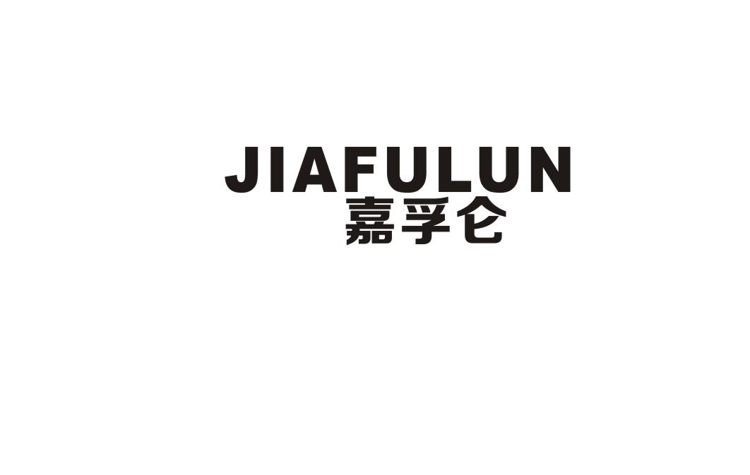 嘉孚仑
