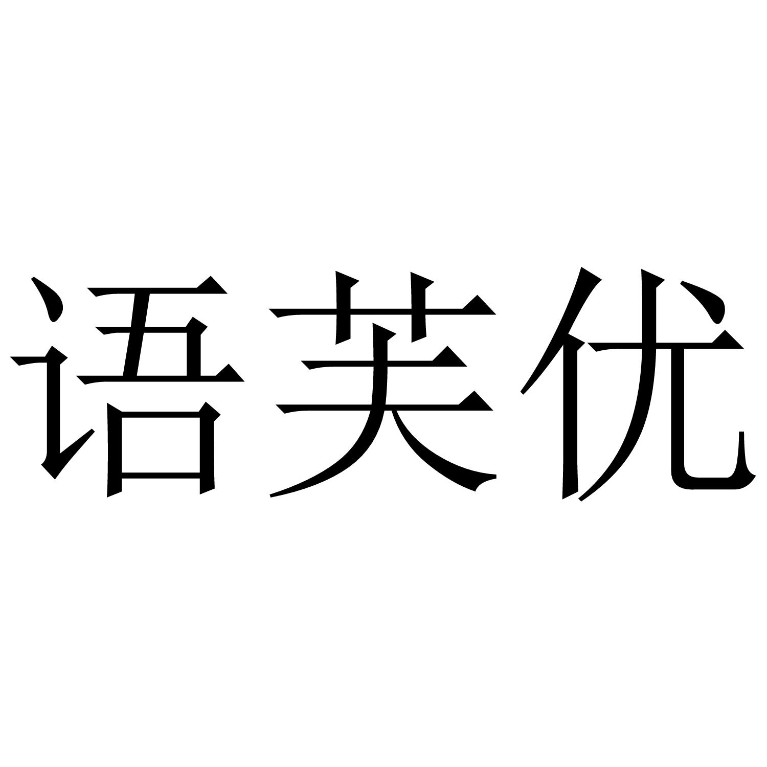 语芙优