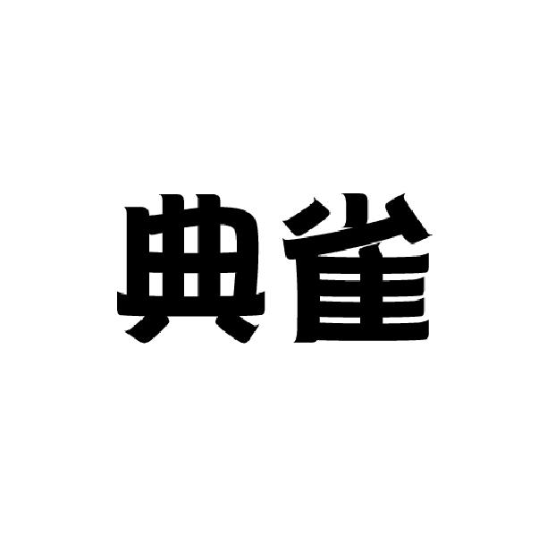 典雀