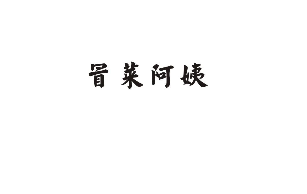 冒菜阿姨