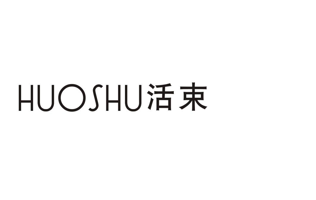 活束