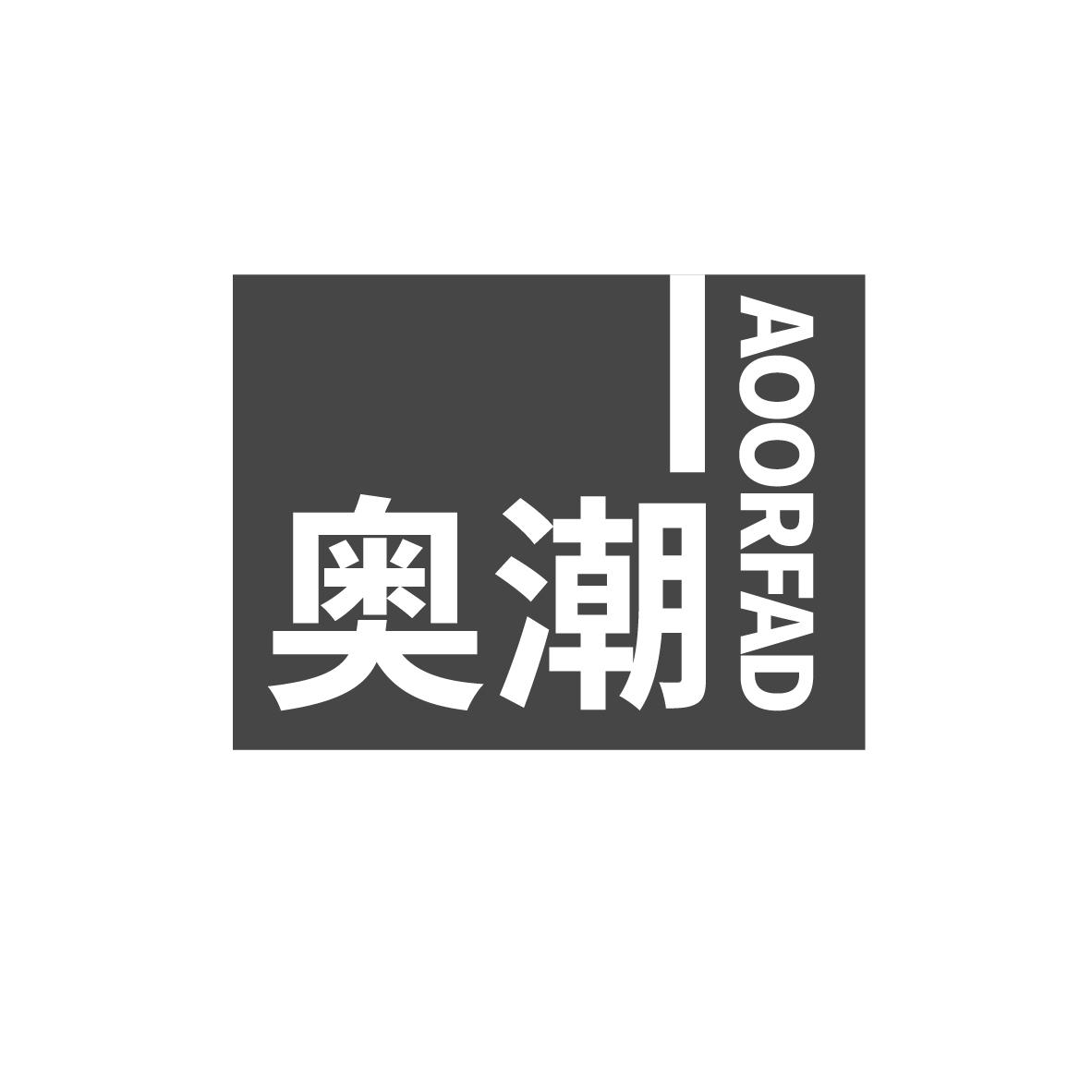 奥潮 AOORFAD