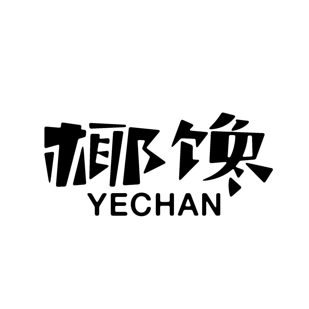 椰馋YECHAN