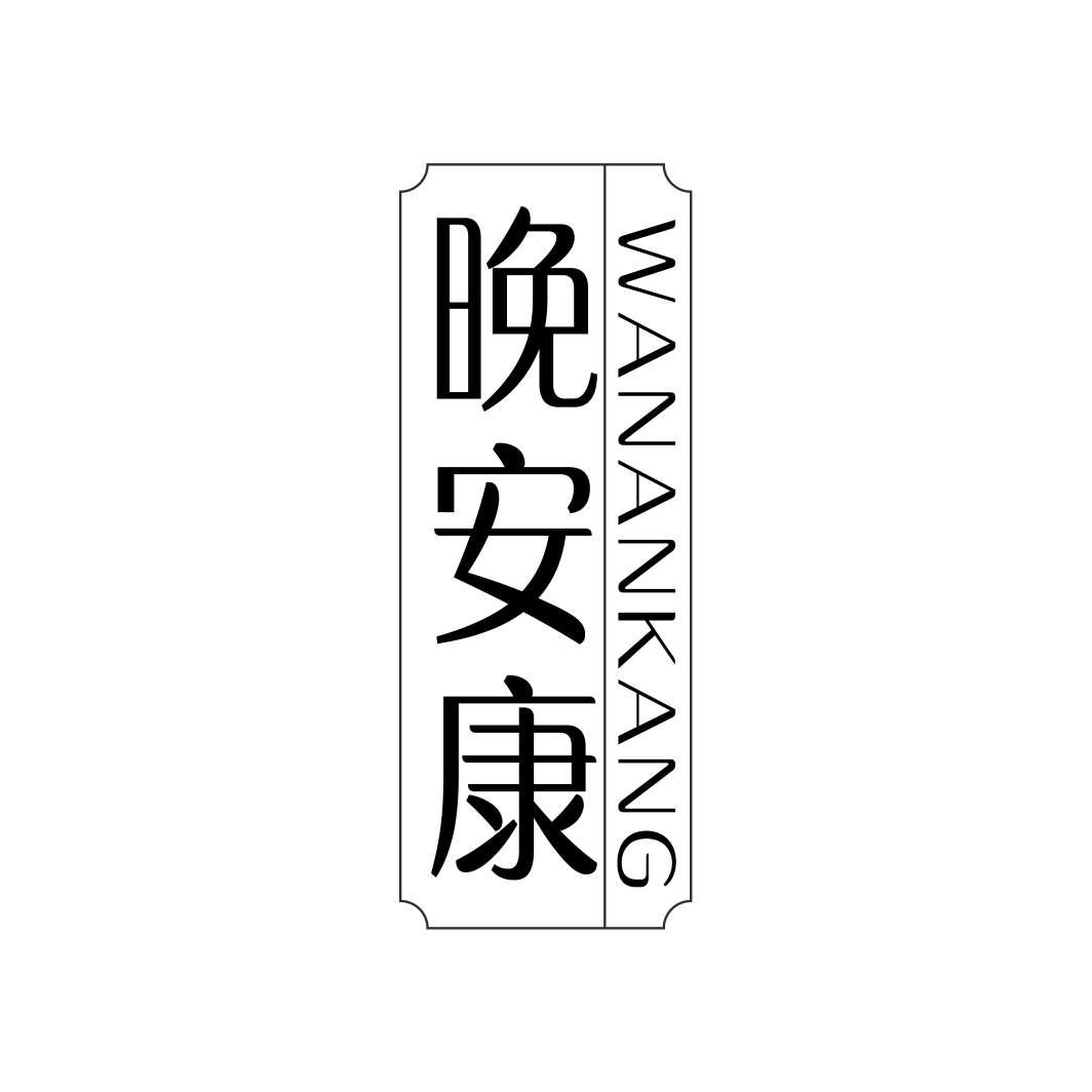 晚安康WANANKANG