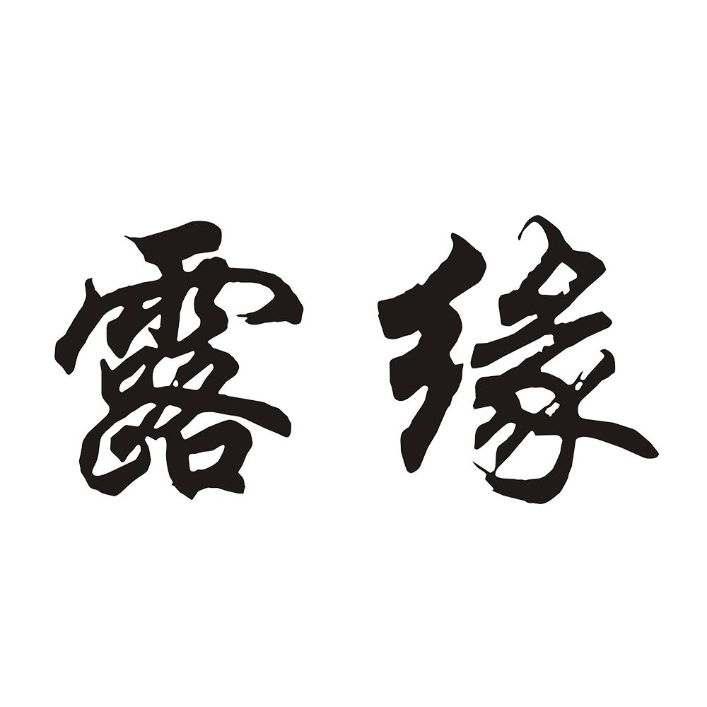 露缘