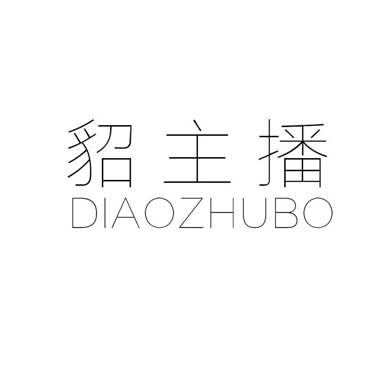 貂主播
