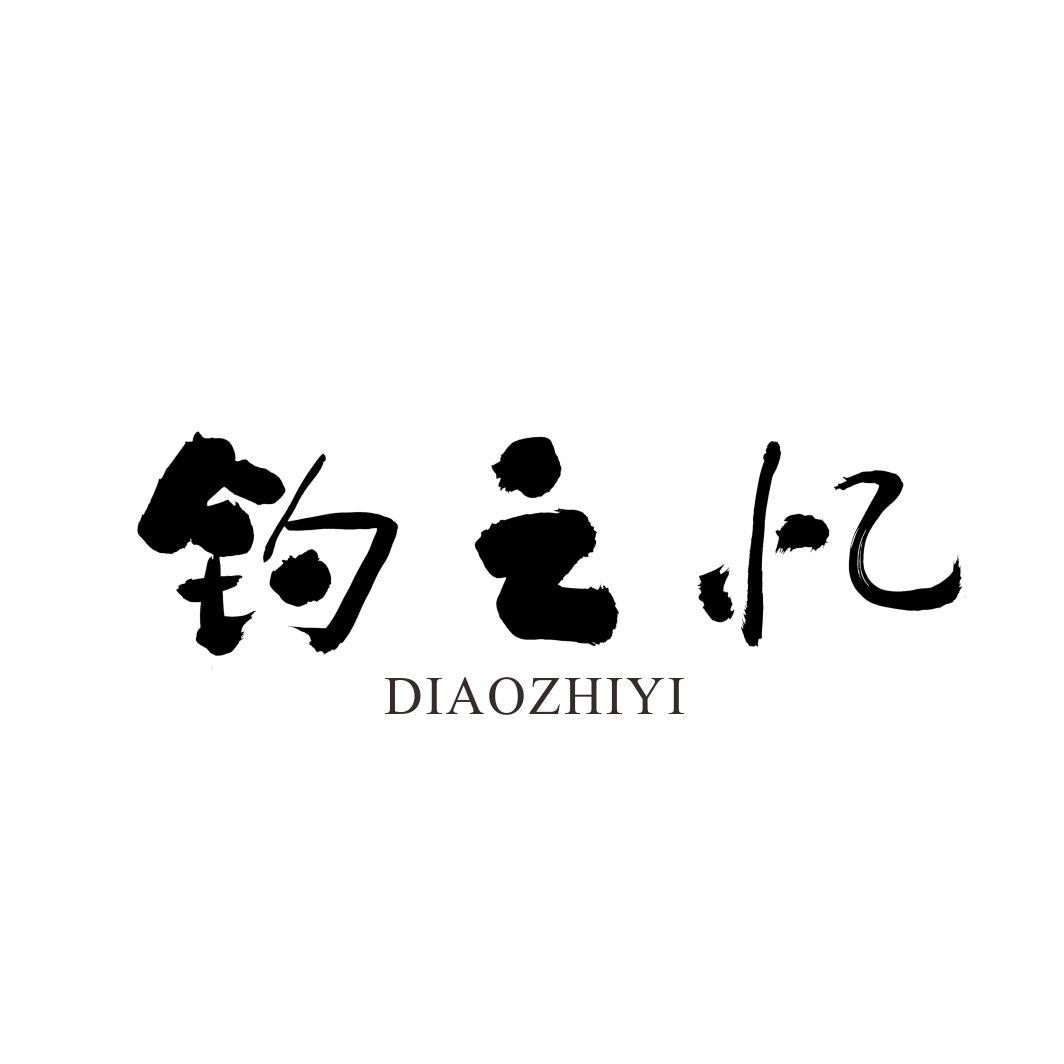 钓之忆